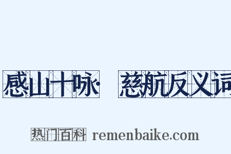 感山十咏·慈航反义词是什么意思的图片
